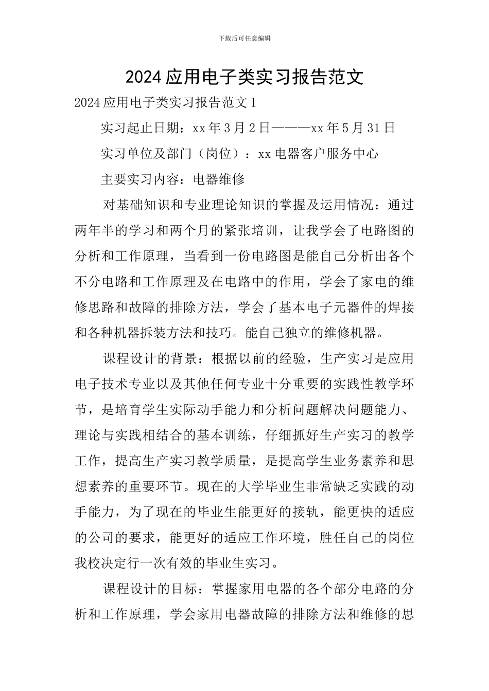 2024应用电子类实习报告范文_第1页