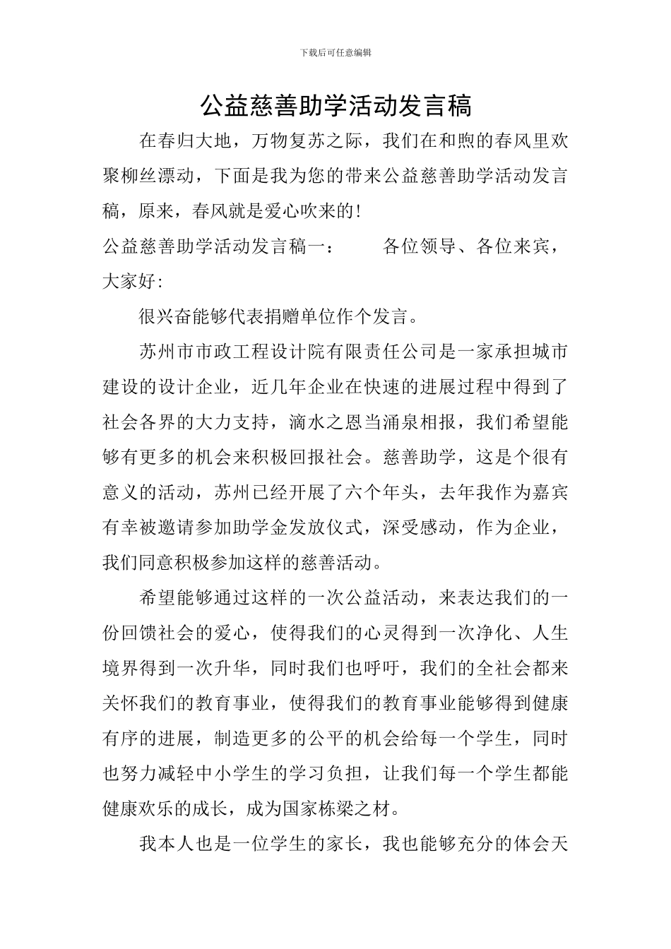 公益慈善助学活动发言稿_第1页