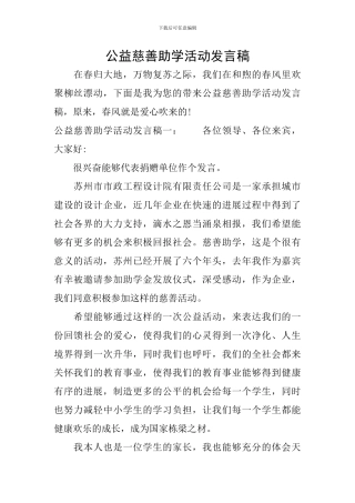 公益慈善助学活动发言稿