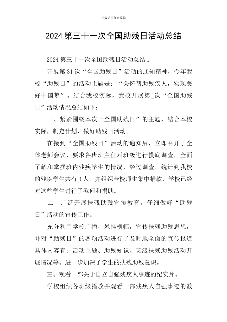 2024第三十一次全国助残日活动总结_第1页