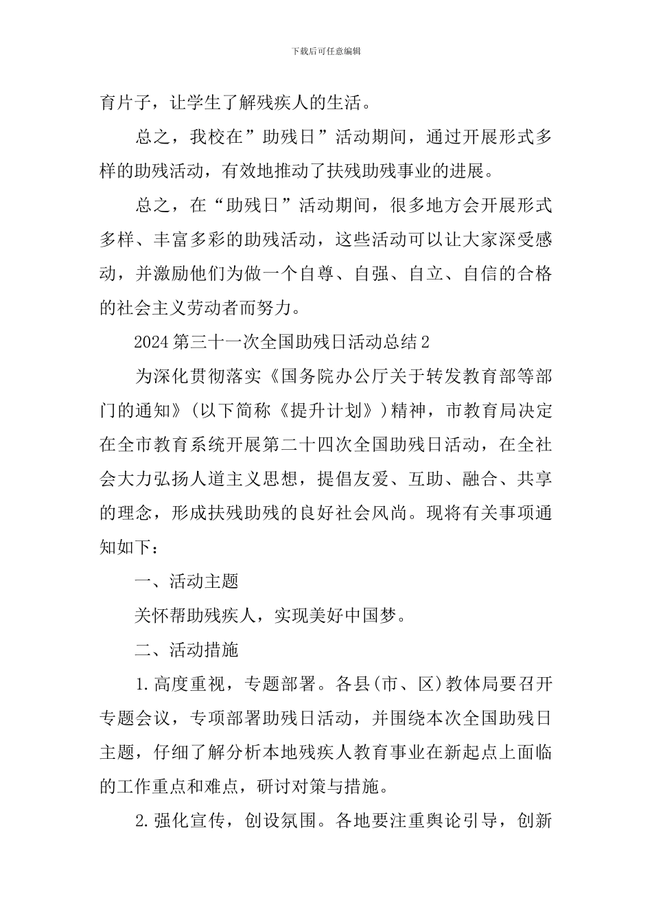 2024第三十一次全国助残日活动总结_第2页