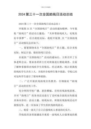 2024第三十一次全国助残日活动总结