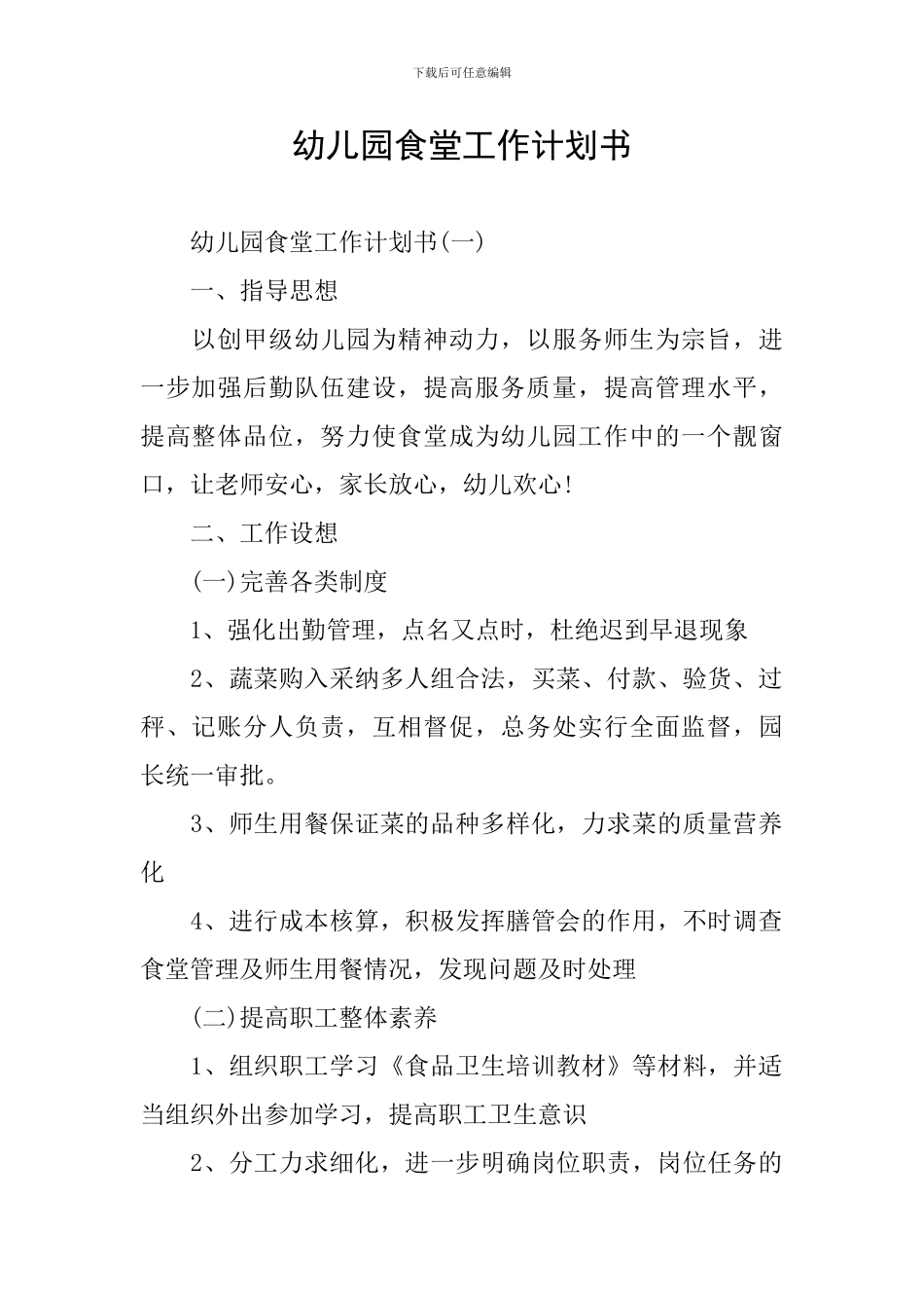 幼儿园食堂工作计划书_第1页