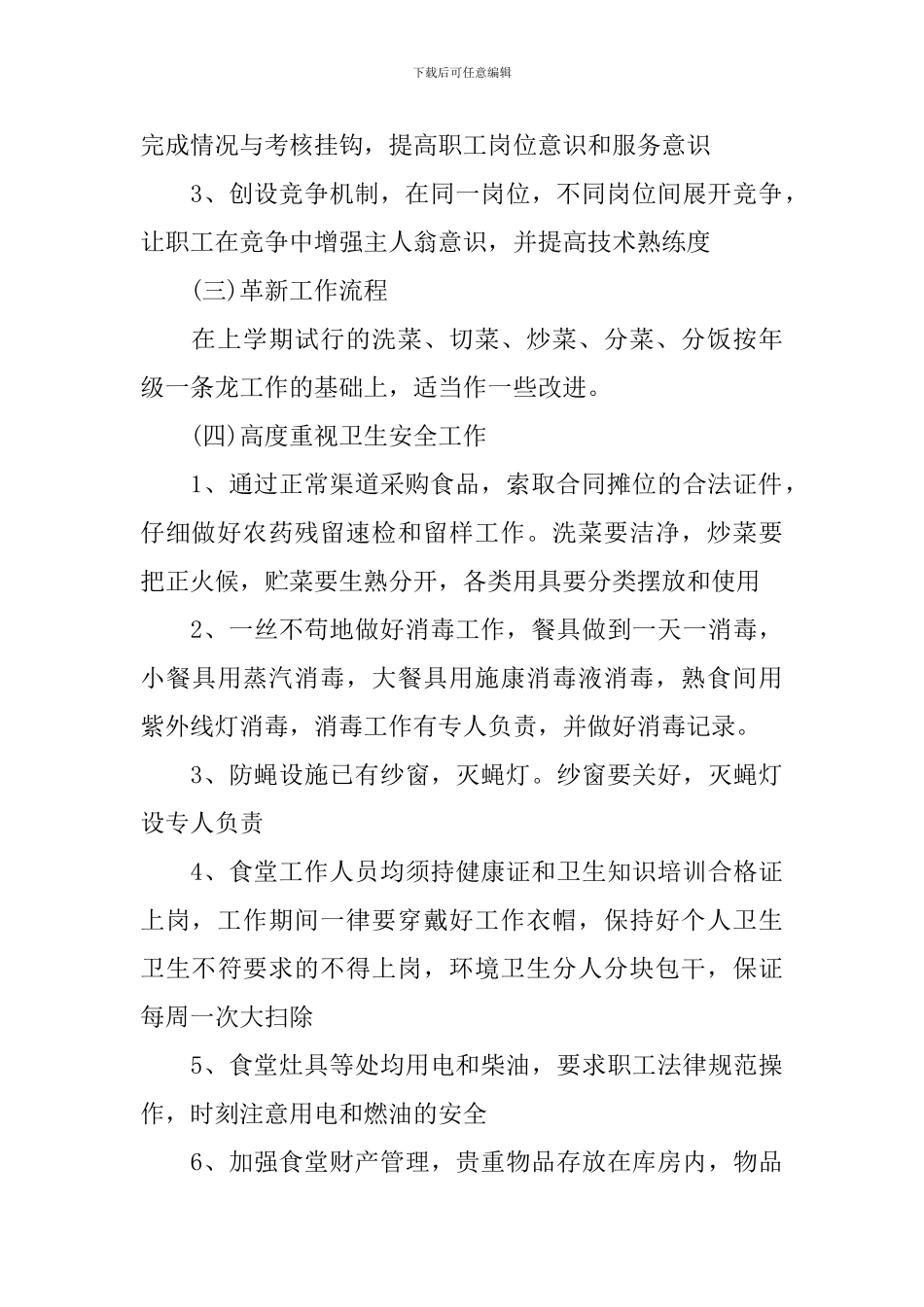 幼儿园食堂工作计划书_第2页