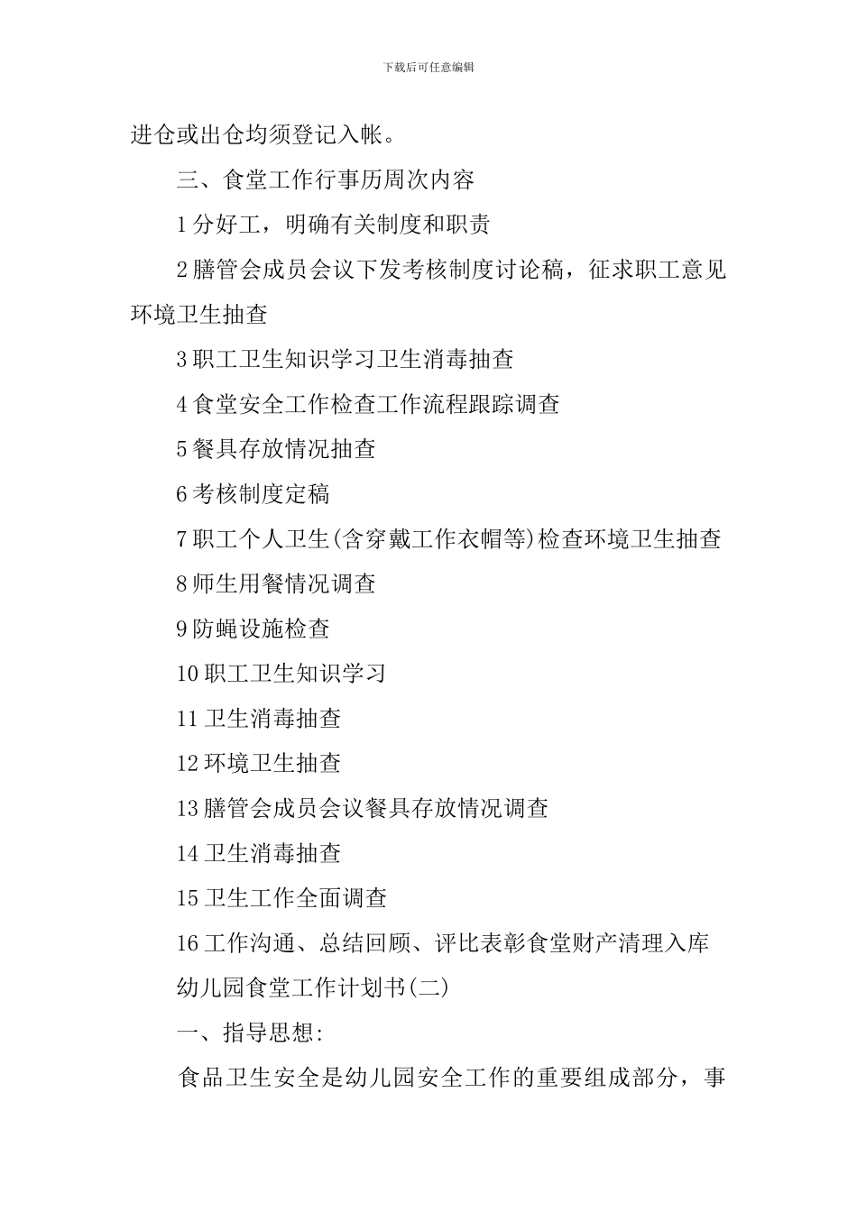 幼儿园食堂工作计划书_第3页