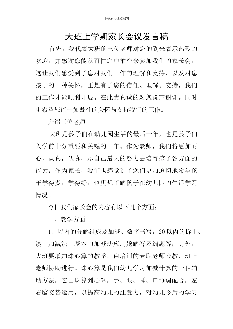 大班上学期家长会议发言稿_第1页