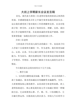 大班上学期家长会议发言稿