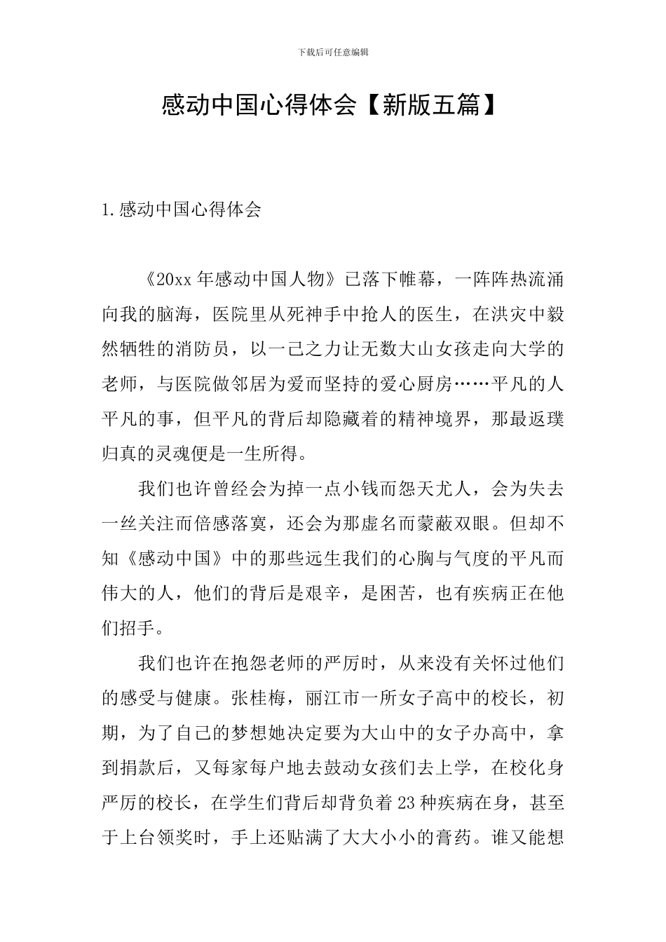 感动中国心得体会_第1页