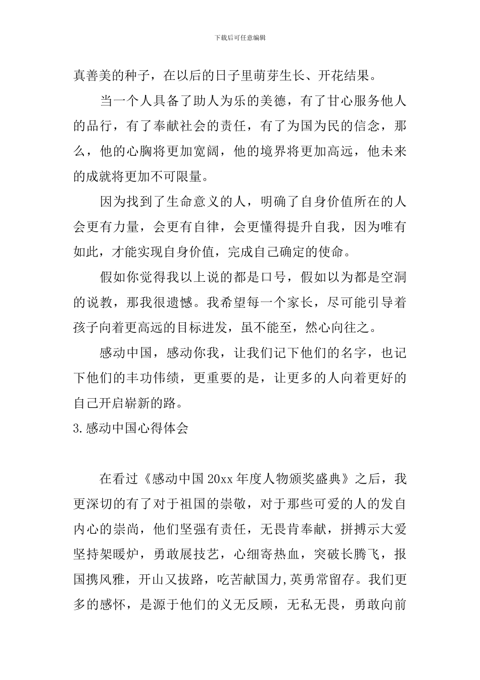 感动中国心得体会_第3页