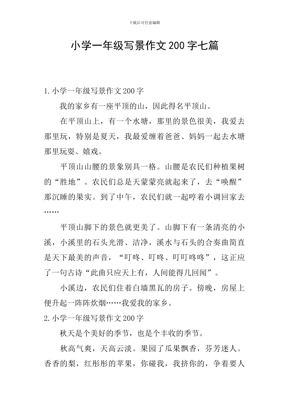 小学一年级写景作文200字七篇_第1页
