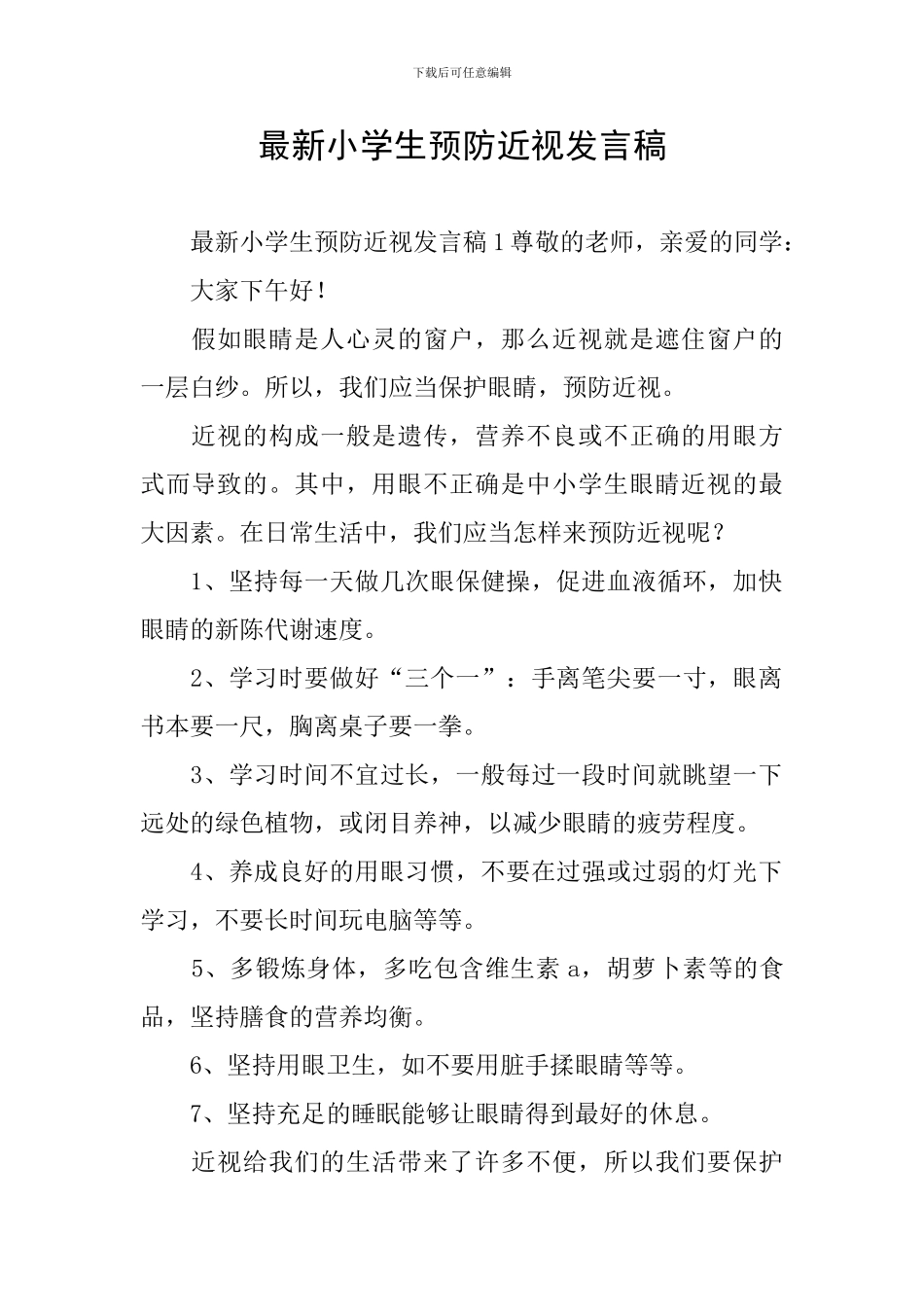 最新小学生预防近视发言稿_第1页