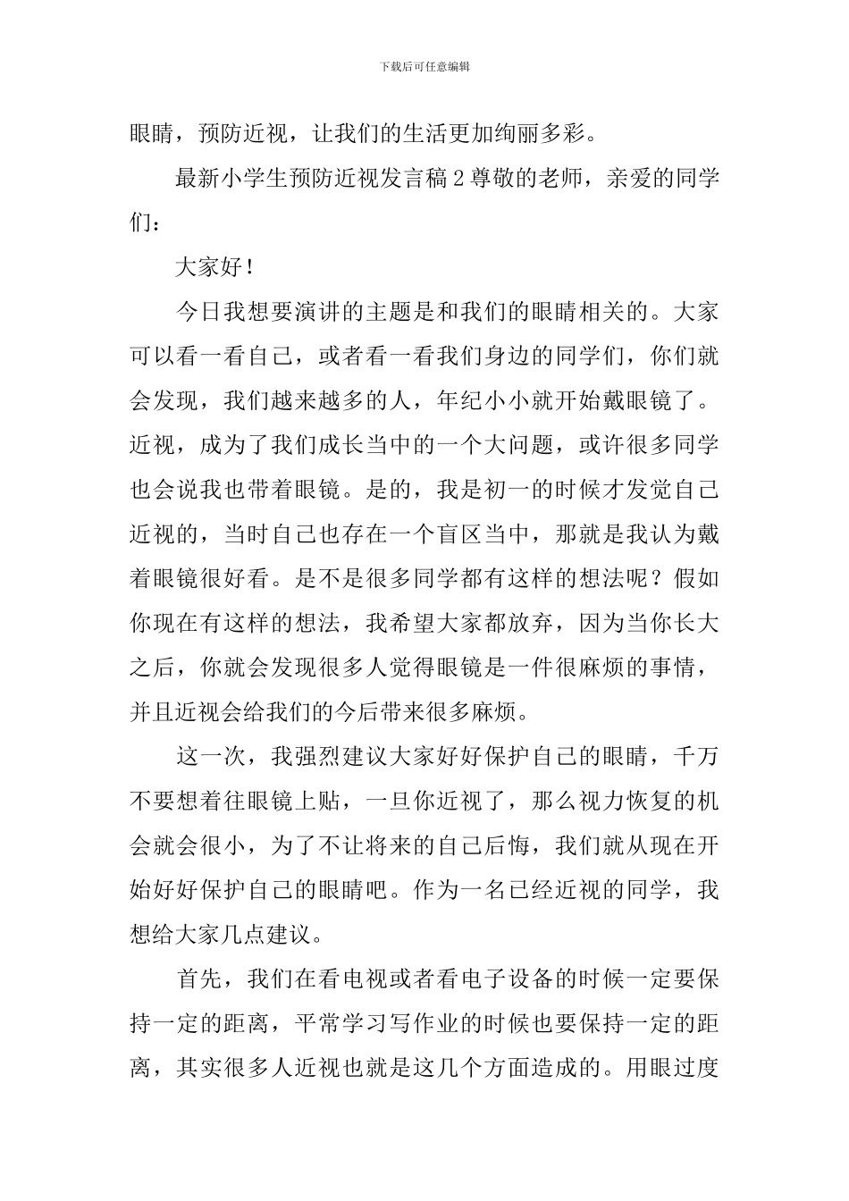 最新小学生预防近视发言稿_第2页