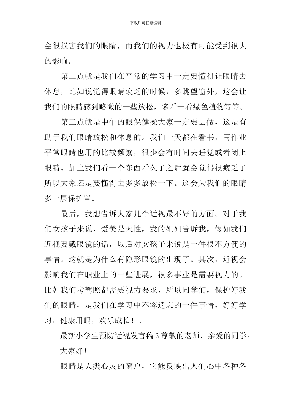 最新小学生预防近视发言稿_第3页