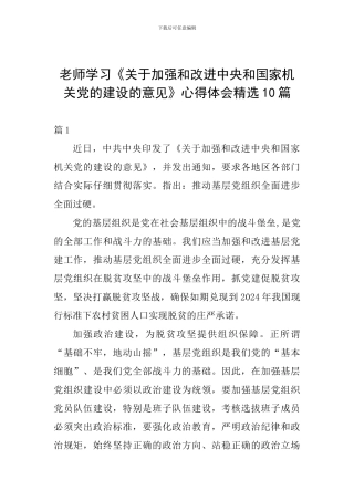 教师学习《关于加强和改进中央和国家机关党的建设的意见》心得体会精选10篇