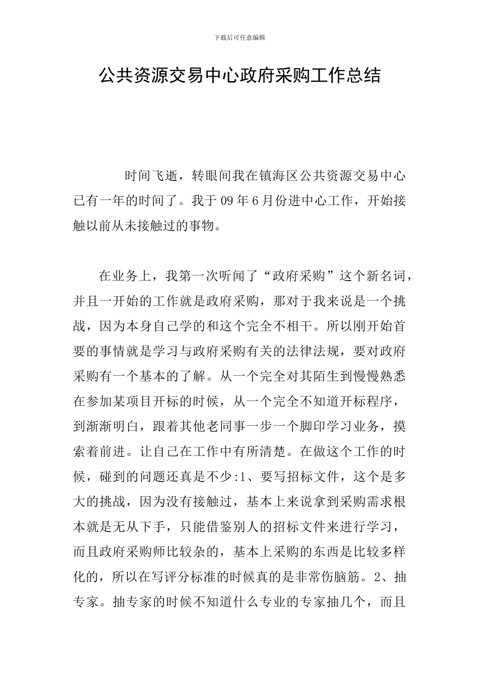 公共资源交易中心政府采购工作总结_第1页