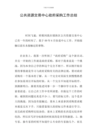 公共资源交易中心政府采购工作总结