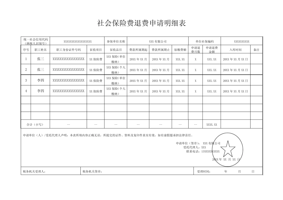 《社会保险费退费申请明细表》(样表) _第1页