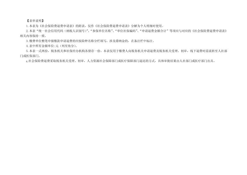 《社会保险费退费申请明细表》(样表) _第2页