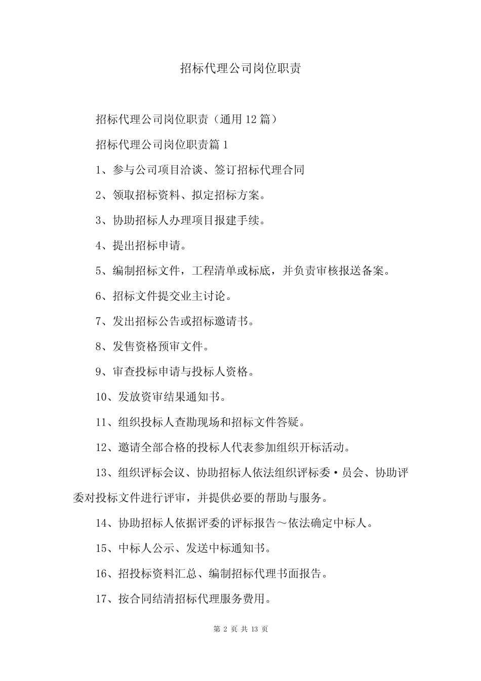 招标代理公司岗位职责 _第2页