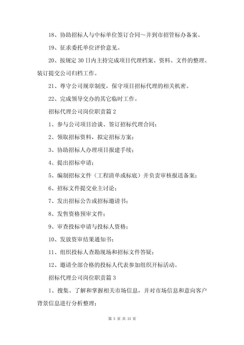 招标代理公司岗位职责 _第3页