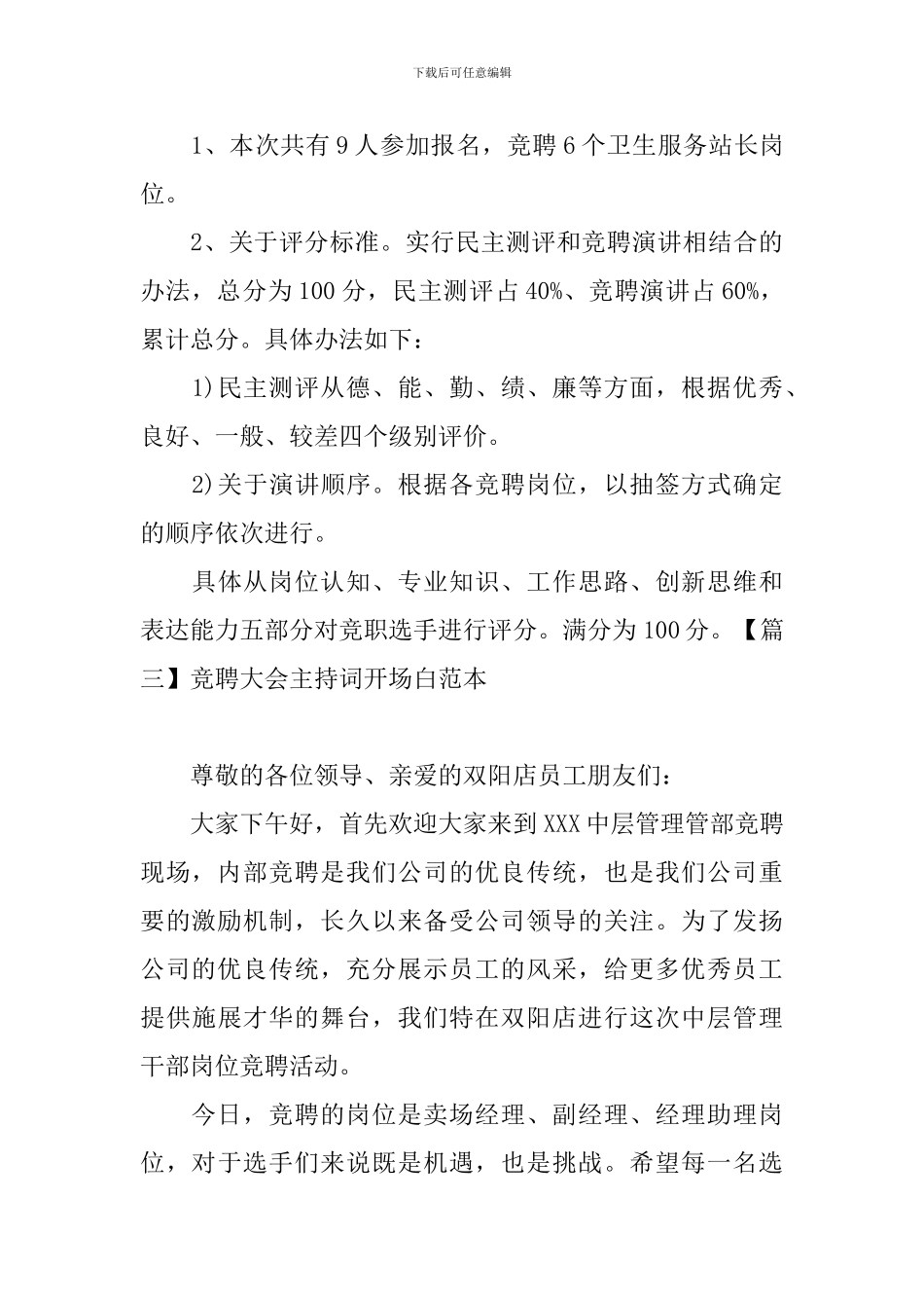 竞聘大会主持词开场白范本_第3页