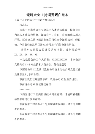 竞聘大会主持词开场白范本