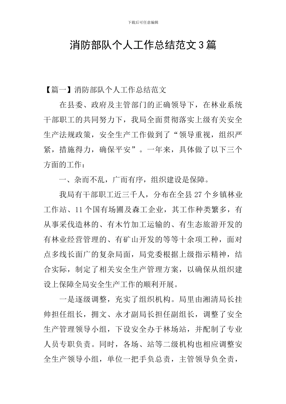 消防部队个人工作总结范文3篇_第1页