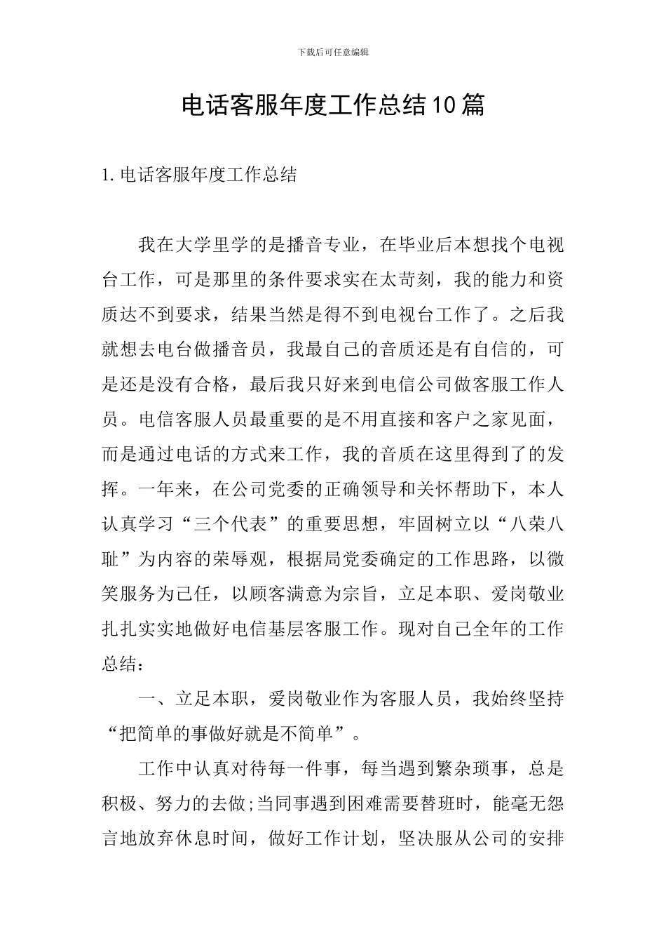 电话客服年度工作总结10篇_第1页