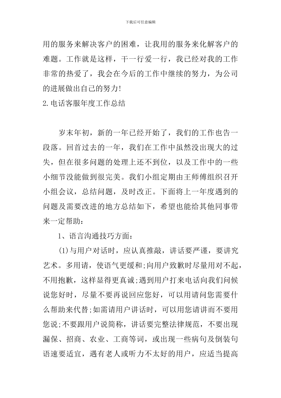电话客服年度工作总结10篇_第3页