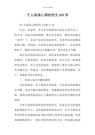 个人阅读心得的作文600字