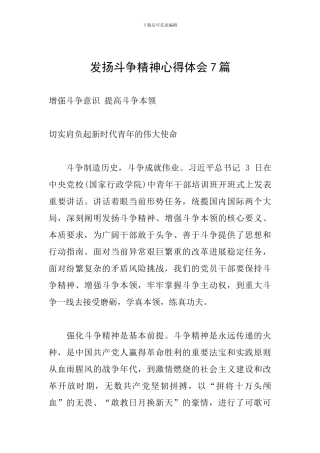 发扬斗争精神心得体会7篇