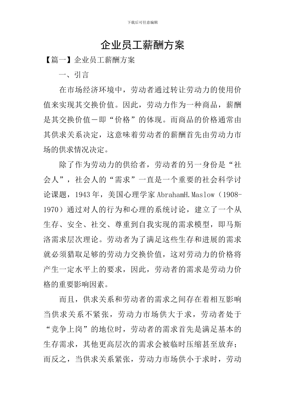 企业员工薪酬方案_第1页