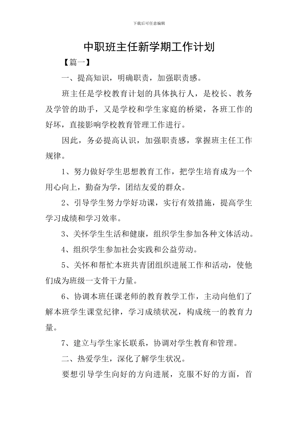 中职班主任新学期工作计划_第1页