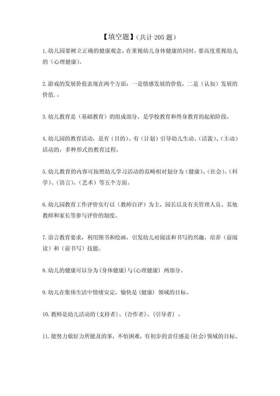 幼教中心老师专业理论知识题库【填空题--共205】 _第1页