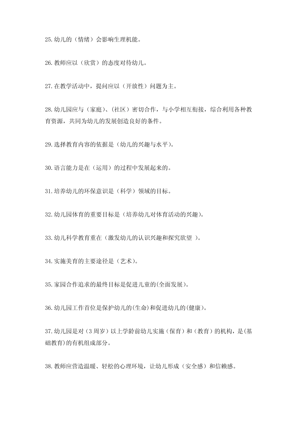 幼教中心老师专业理论知识题库【填空题--共205】 _第3页