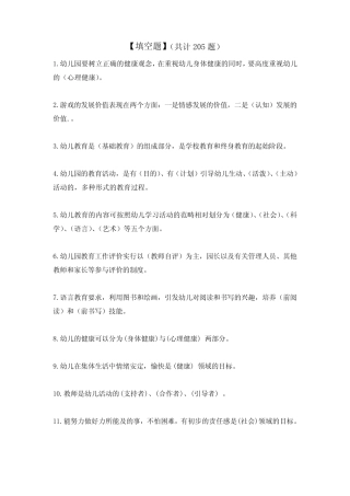 幼教中心老师专业理论知识题库【填空题--共205】 