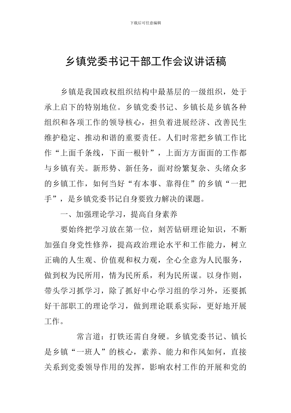 乡镇党委书记干部工作会议讲话稿_第1页