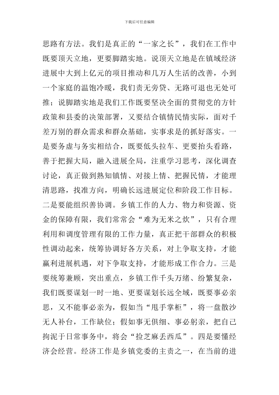 乡镇党委书记干部工作会议讲话稿_第3页