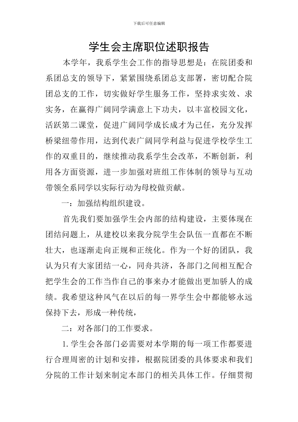 学生会主席职位述职报告_第1页