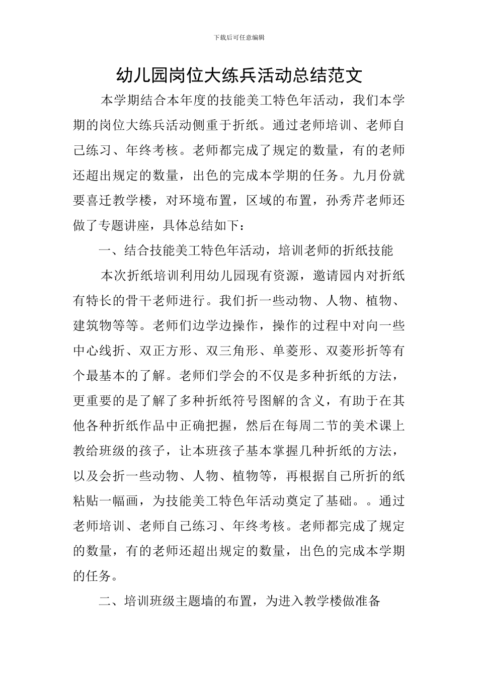 幼儿园岗位大练兵活动总结范文_第1页