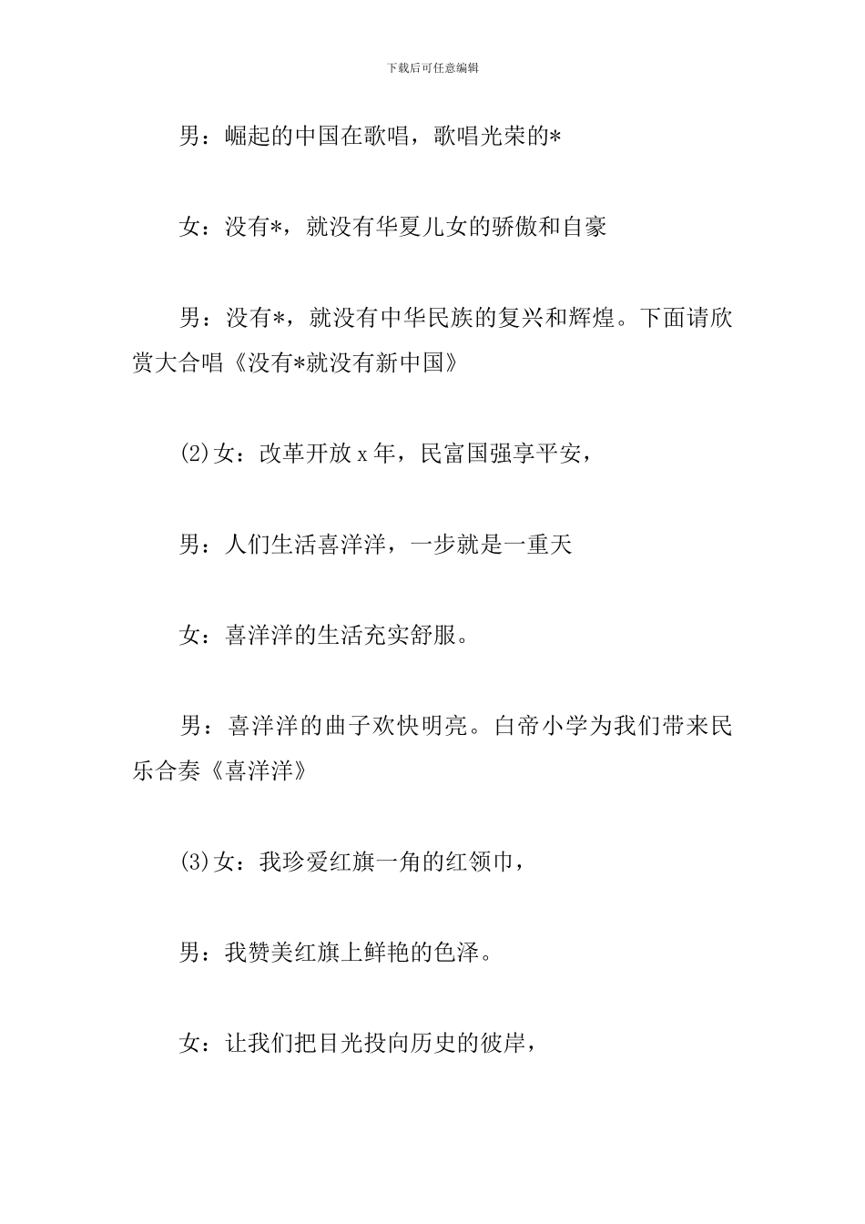 2024十一国庆晚会主持词范文_第3页