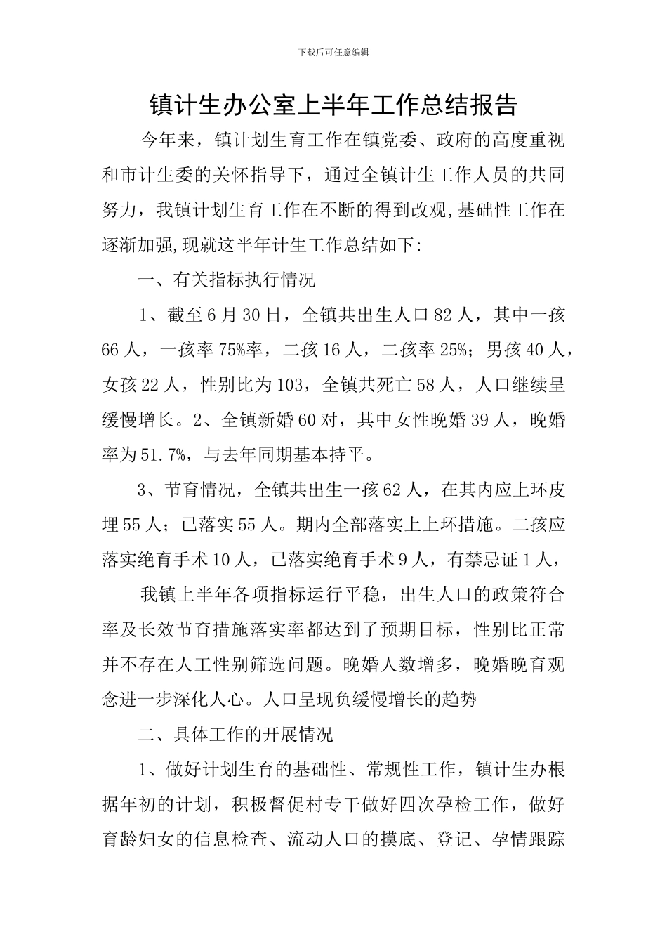 镇计生办公室上半年工作总结报告_第1页