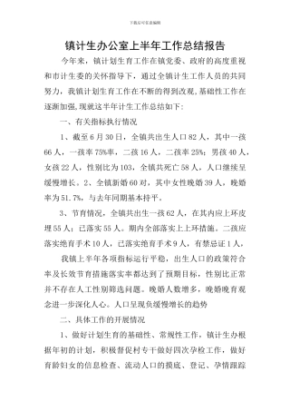 镇计生办公室上半年工作总结报告