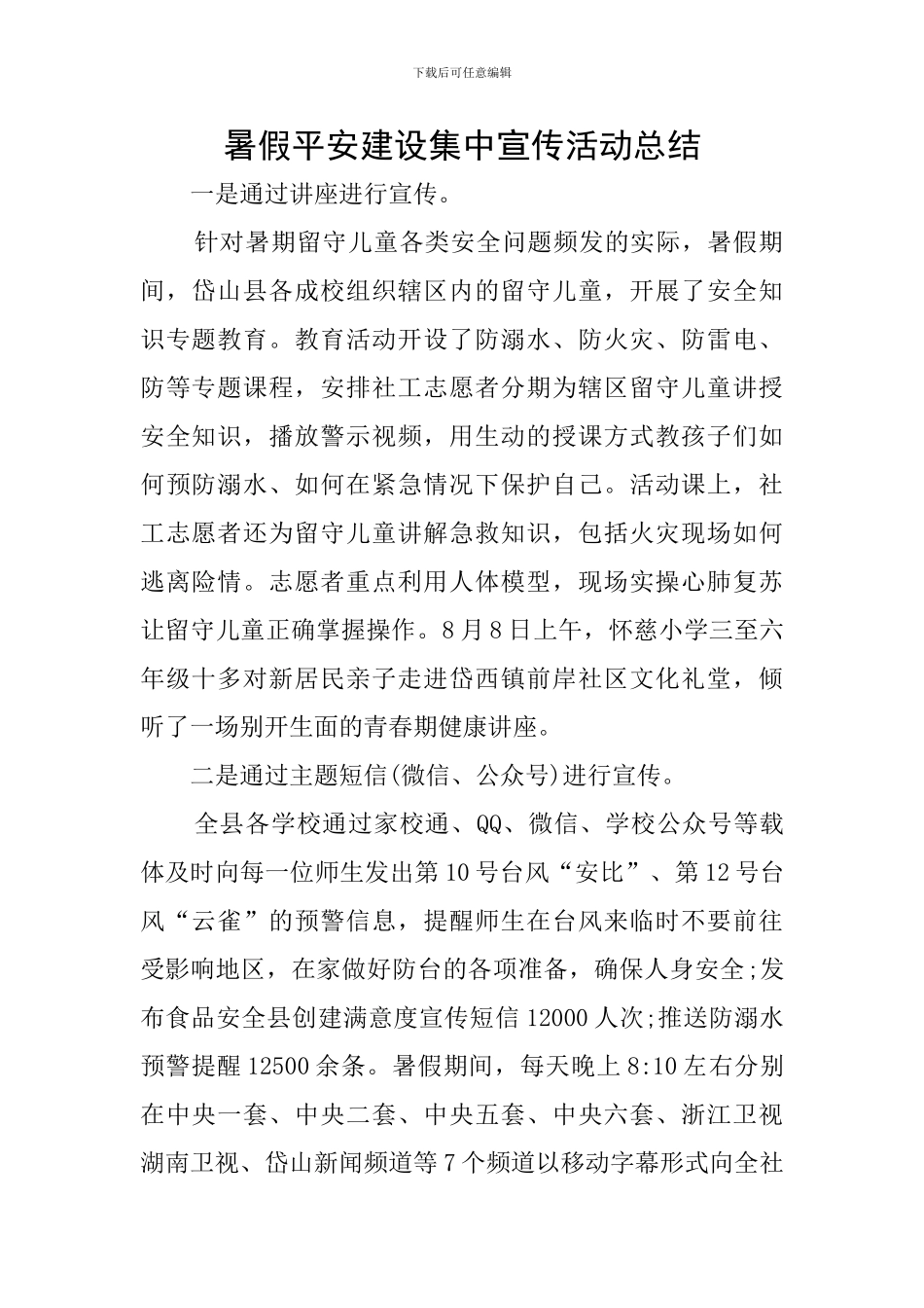 暑假平安建设集中宣传活动总结_第1页