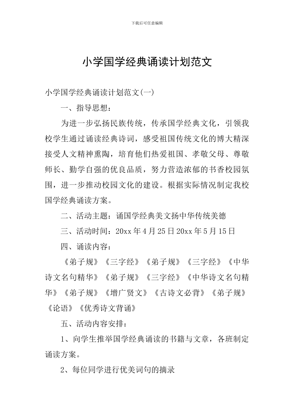 小学国学经典诵读计划范文_第1页