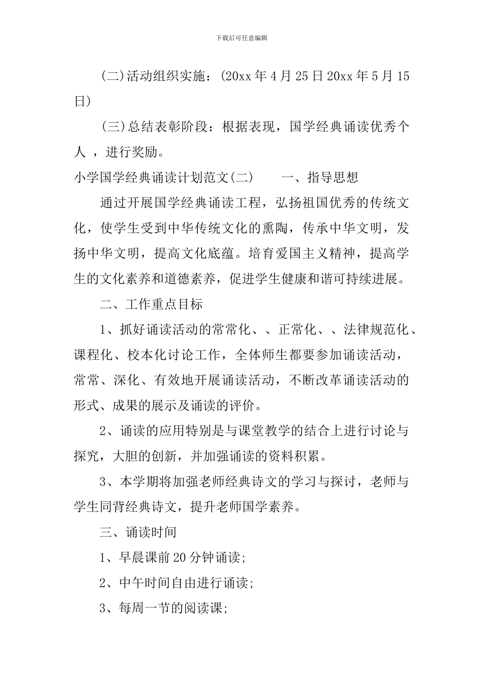 小学国学经典诵读计划范文_第2页