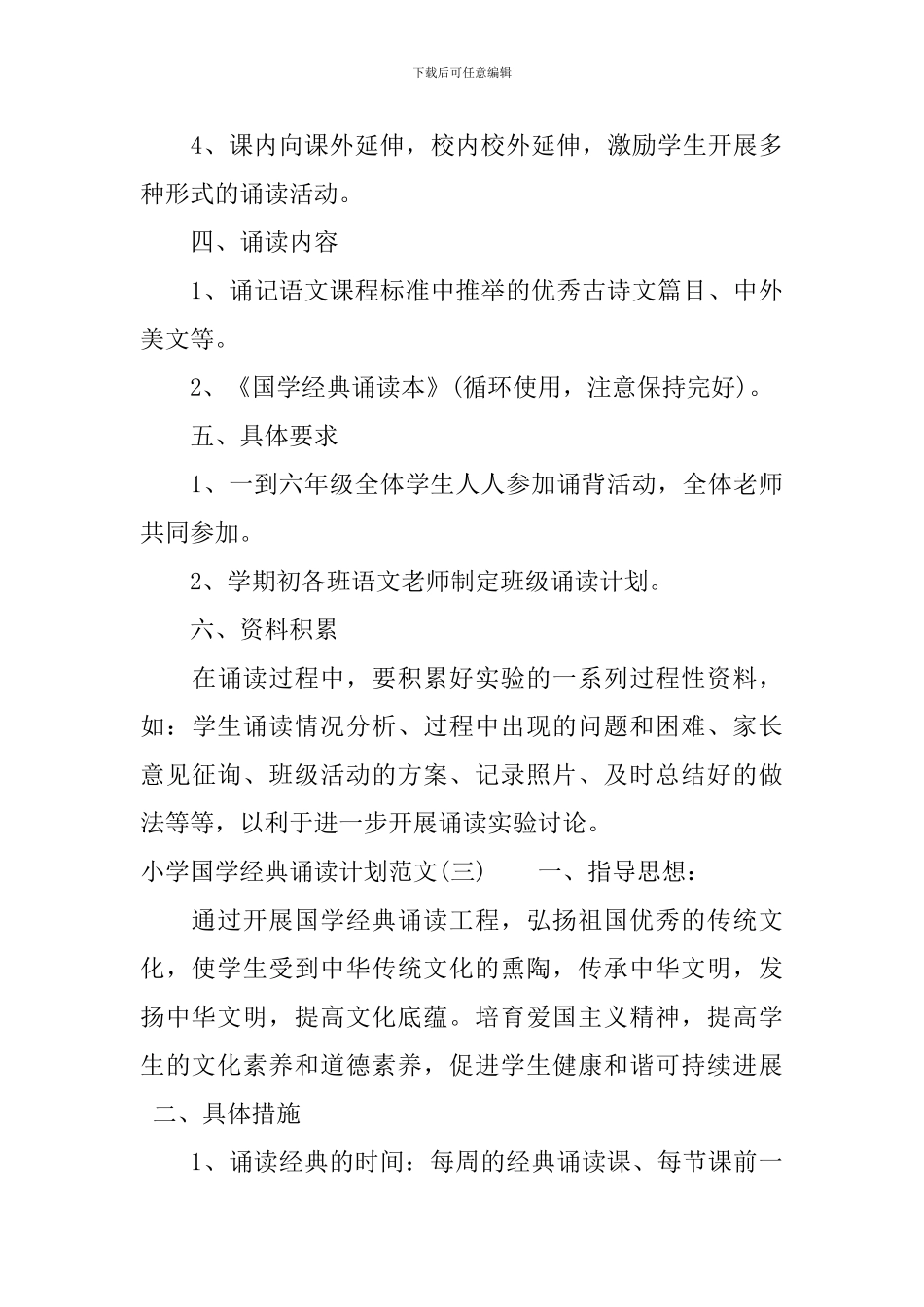 小学国学经典诵读计划范文_第3页