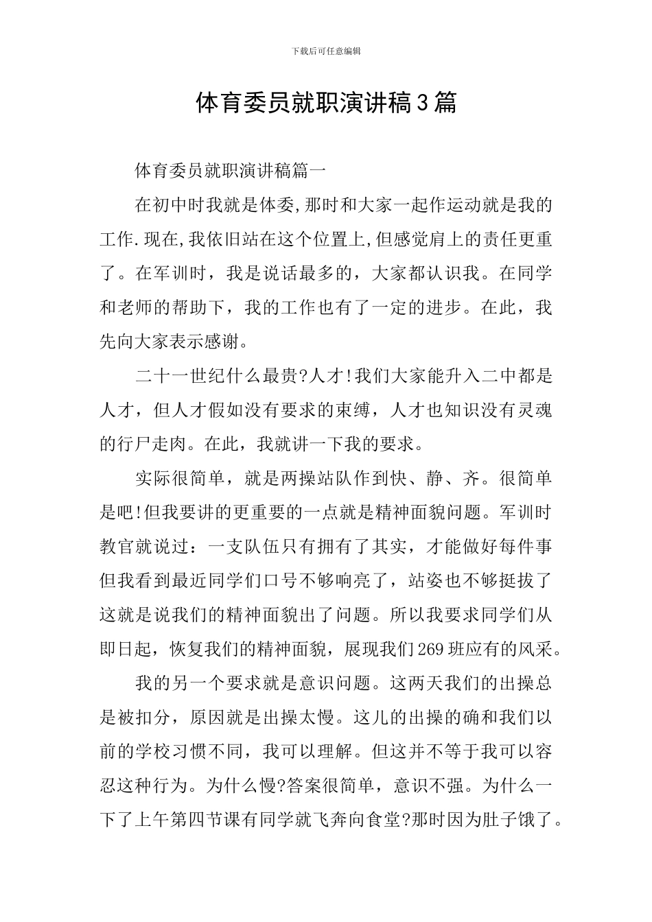 体育委员就职演讲稿3篇_第1页