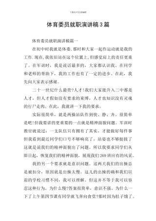体育委员就职演讲稿3篇