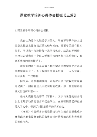 课堂教学培训心得体会模板